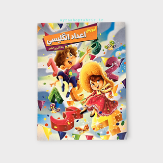کتاب آموزشی تمرینی اعداد انگلیسی